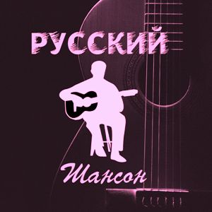 Русский шансон новинки