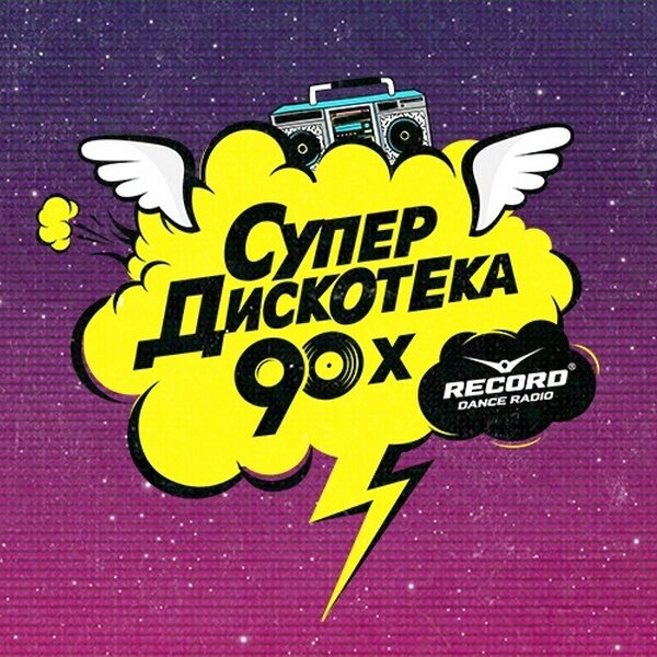 Радио Супердискотека 90-х